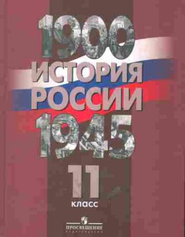 Книга Данилов А.А. История России 11 класс 1900-1945, 13-1, Баград.рф